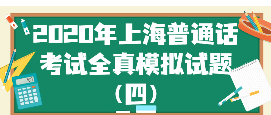 2020年上海普通話考試全真模擬試題（四）