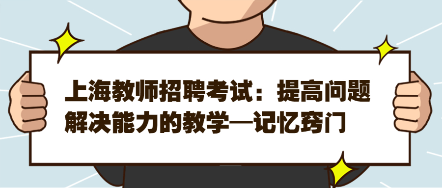 上海教師招聘考試：提高問題解決能力的教學—記憶竅門