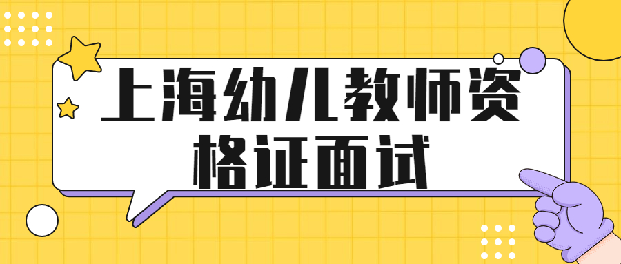 上海幼兒教師資格證面試