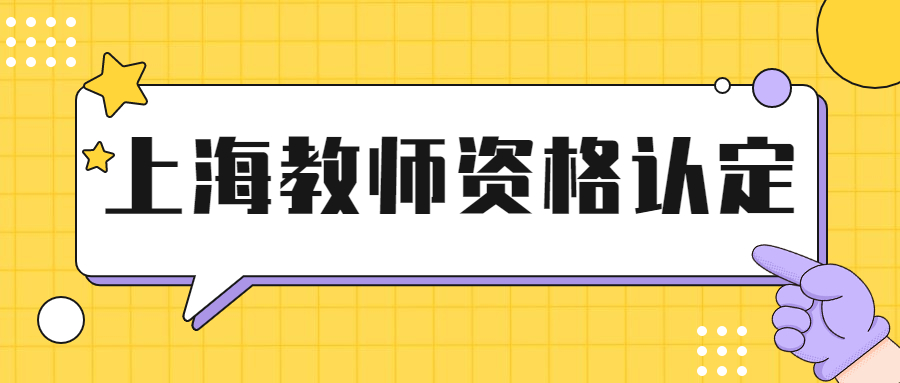 上海教師資格認(rèn)定