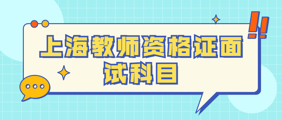 上海教師資格證面試科目