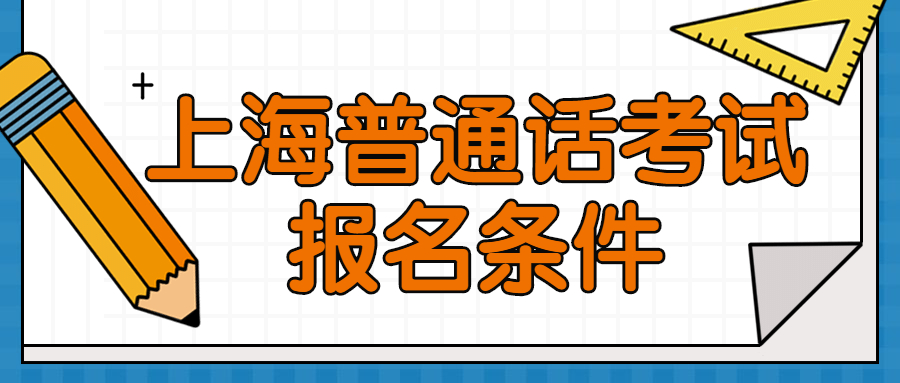 上海普通話考試報名條件