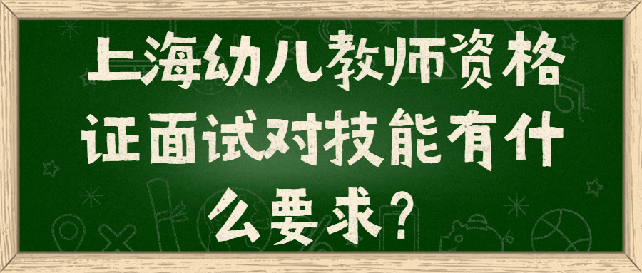 上海幼兒教師資格證面試對技能有什么要求？