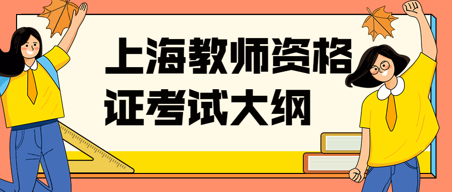 上海教師資格證考試大綱