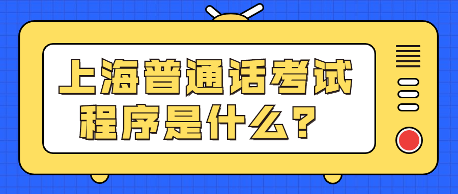 上海普通話考試程序是什么？