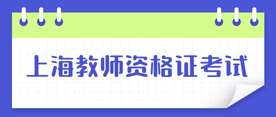 上海教師資格證考試