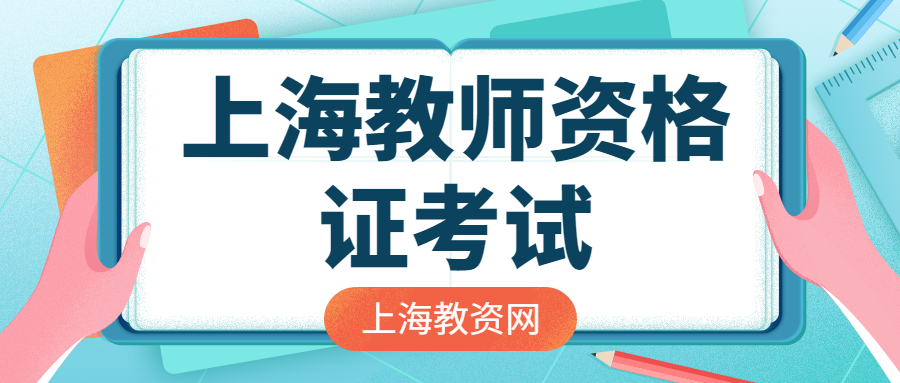 上海教師資格證考試