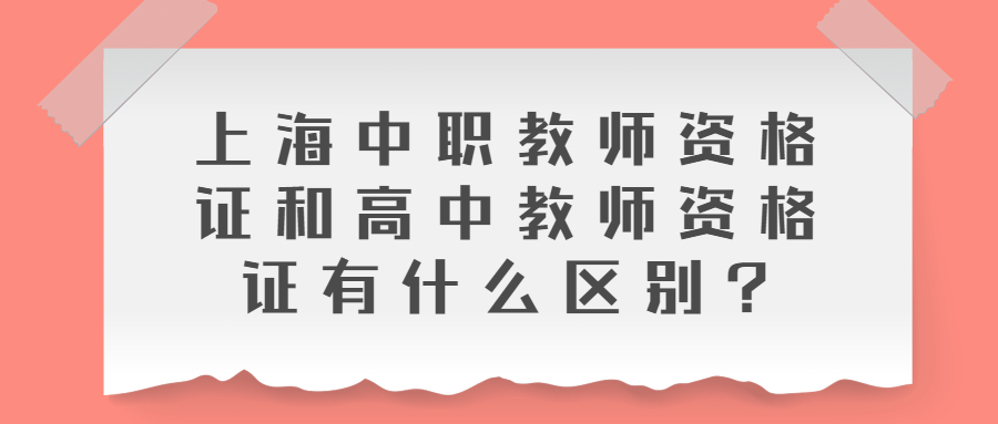 上海中職教師資格證和高中教師資格證有什么區(qū)別?