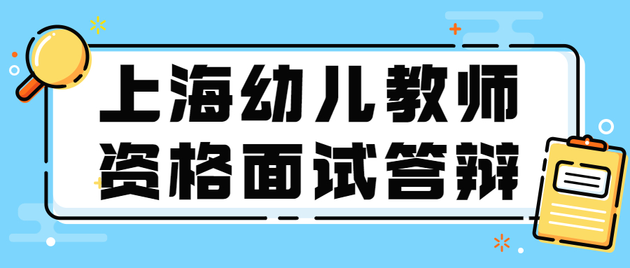 上海幼兒教師資格面試答辯