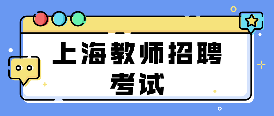 上海教師招聘考試