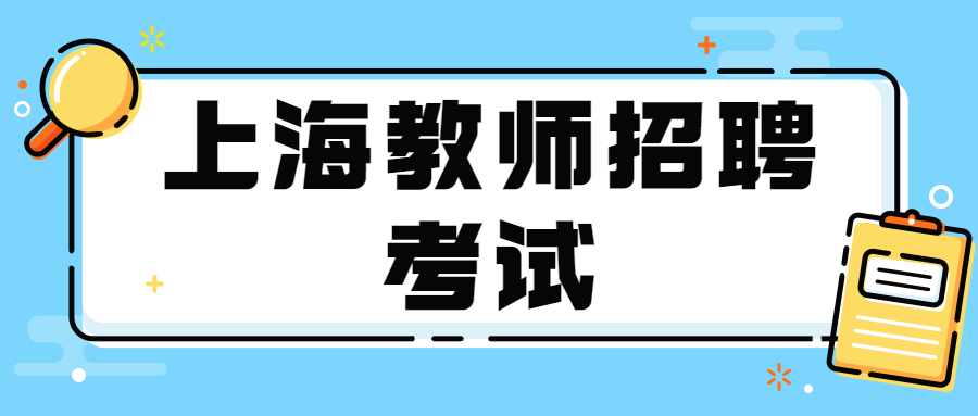 上海教師招聘考試