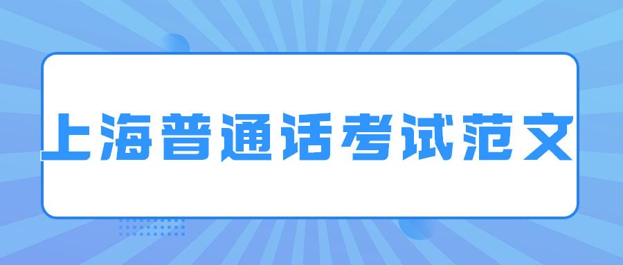 上海普通話考試范文