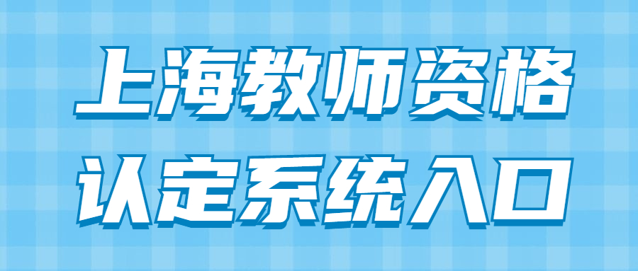 上海教師資格認(rèn)定系統(tǒng)入口