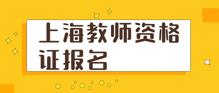 上海教師資格證報名