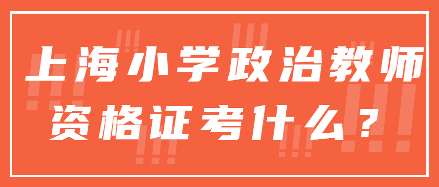 上海小學政治教師資格證考什么？