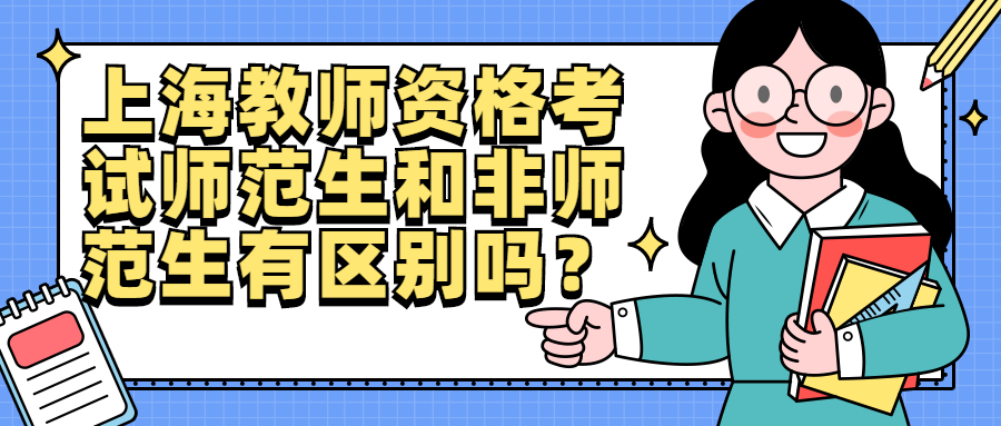 上海教師資格考試師范生和非師范生有區(qū)別嗎？