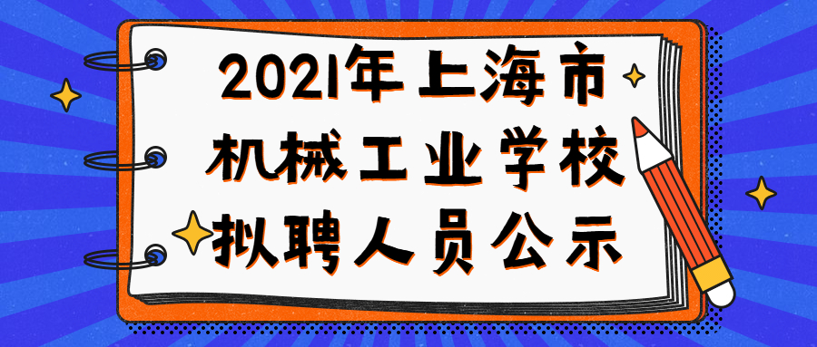 2021年上海市機(jī)械工業(yè)學(xué)校擬聘人員公示