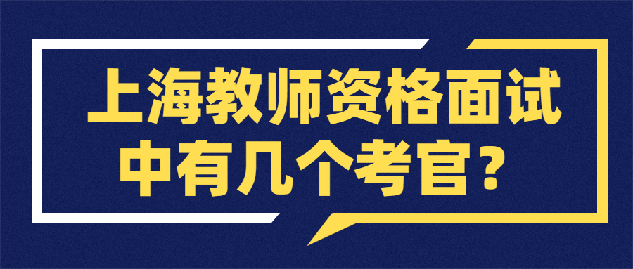 上海教師資格面試中有幾個(gè)考官？