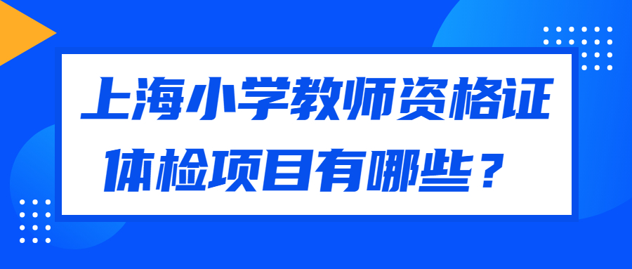 上海小學(xué)教師資格證體檢項目有哪些？