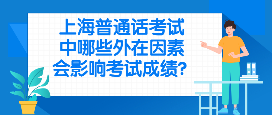 上海普通話考試中哪些外在因素會(huì)影響考試成績? 