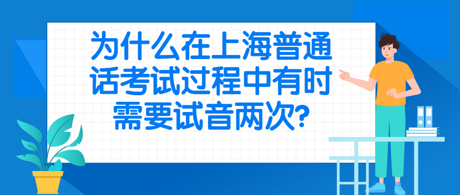 為什么在上海普通話考試過程中有時需要試音兩次?