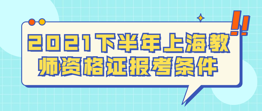 2021下半年上海教師資格證報考條件