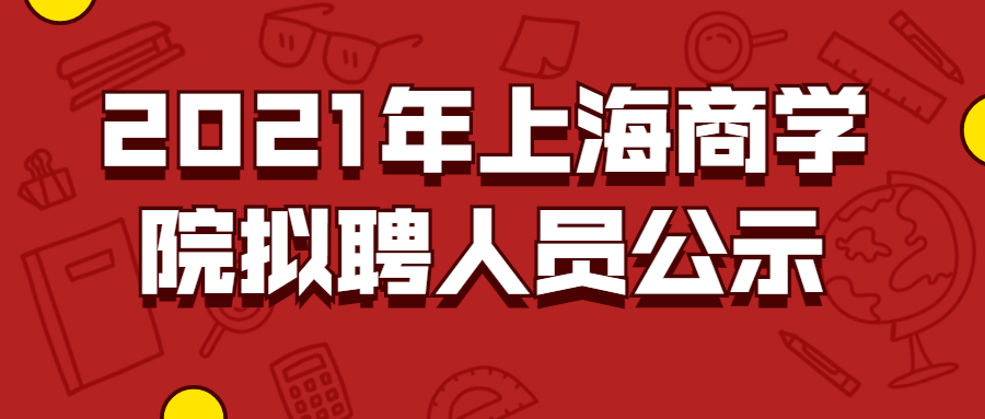 2021年上海商學(xué)院擬聘人員公示