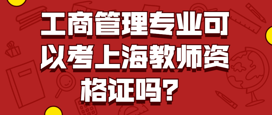 工商管理專業(yè)可以考上海教師資格證嗎？