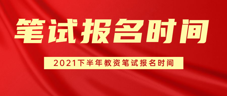 2021下半年上海教師資格證筆試報名時間