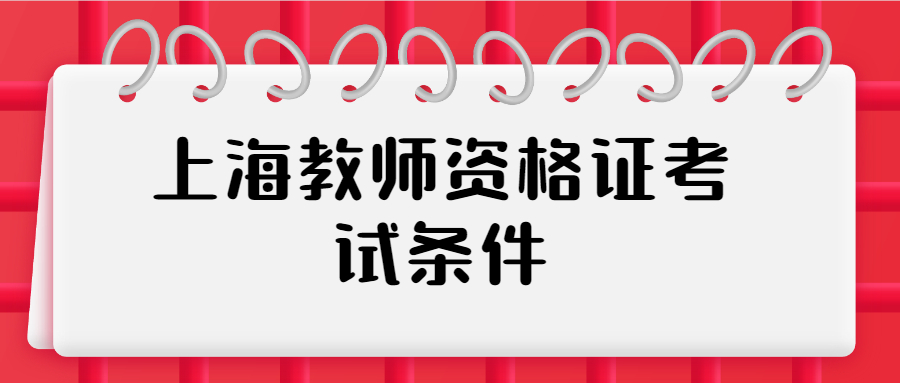 上海教師資格證考試條件