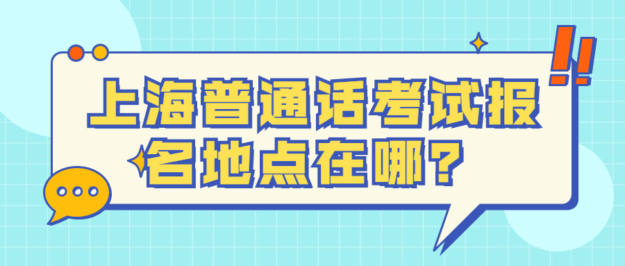 上海普通話考試報(bào)名地點(diǎn)在哪？