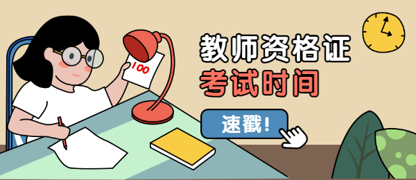 2021下半年教師資格證報(bào)名時(shí)間安排