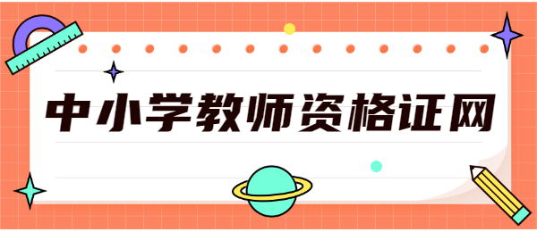 考取教師資格證之后適合的六個(gè)崗位