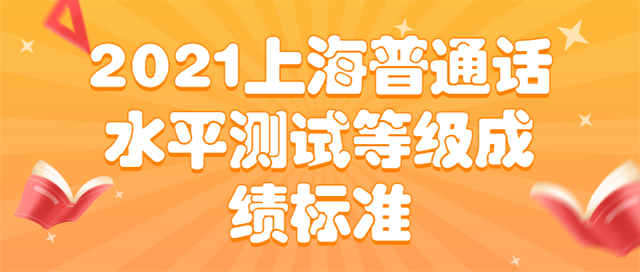 2021上海普通話水平測試等級成績標(biāo)準(zhǔn)