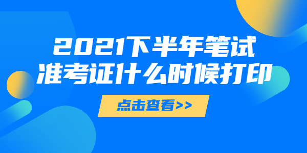 2021下半年上海教師資格證筆試準(zhǔn)考證什么時(shí)候打印