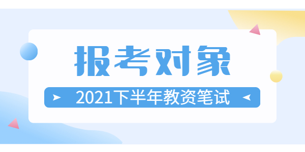 上海2021下半年教師資格證筆試報(bào)考對(duì)象