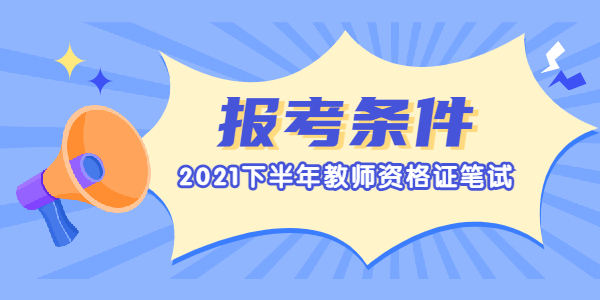 上海2021下半年教師資格證筆試報(bào)考條件