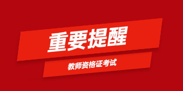 上海2021下半年教師資格證筆試報考重要提醒