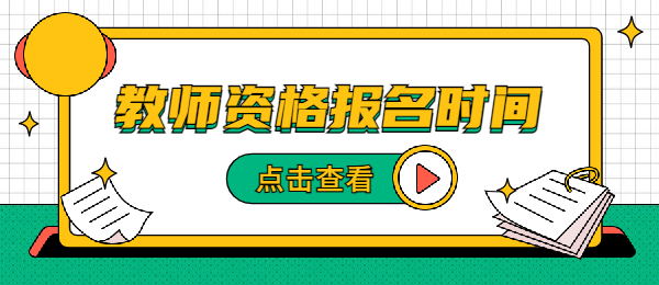 上海2021下半年教師資格證筆試報名時間什么時候截止