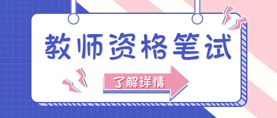 上海教師資格證筆試審核不通過原因