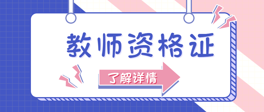 2021下半年上海教師資格證報名審核流程