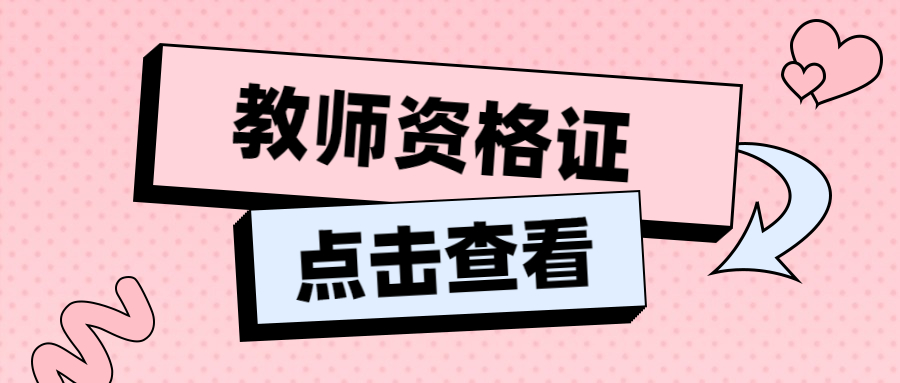 上海幼兒教師資格證通過率是多少？