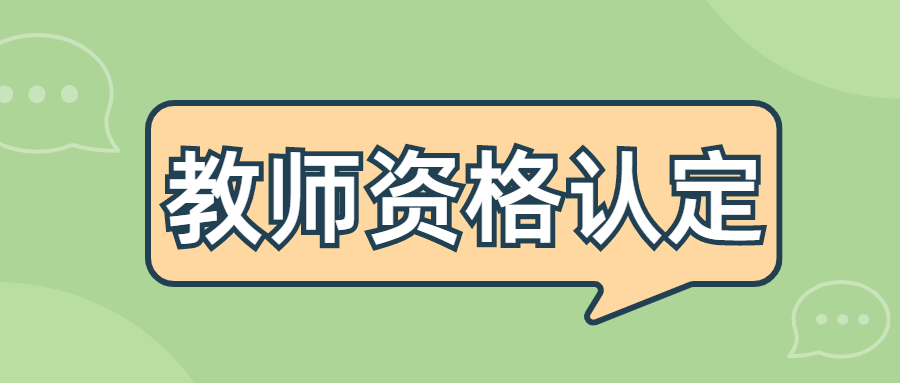 上海教師資格證認(rèn)定成功多久拿證？