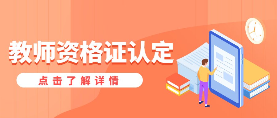 上海2021下半年教師資格證認定注意事項