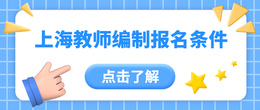 上海教師編制報名條件