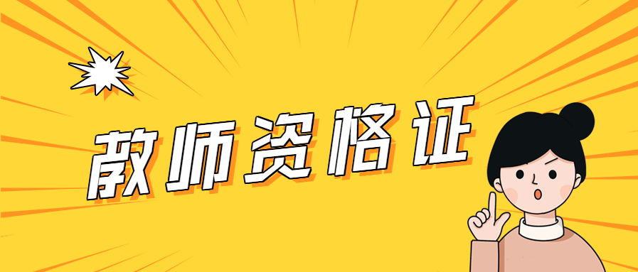 上海教師資格證有年限嗎？