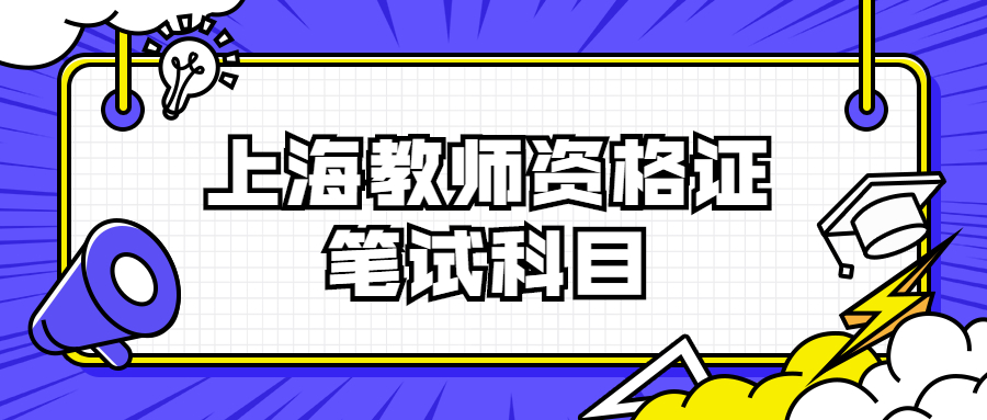 上海教師資格證筆試科目