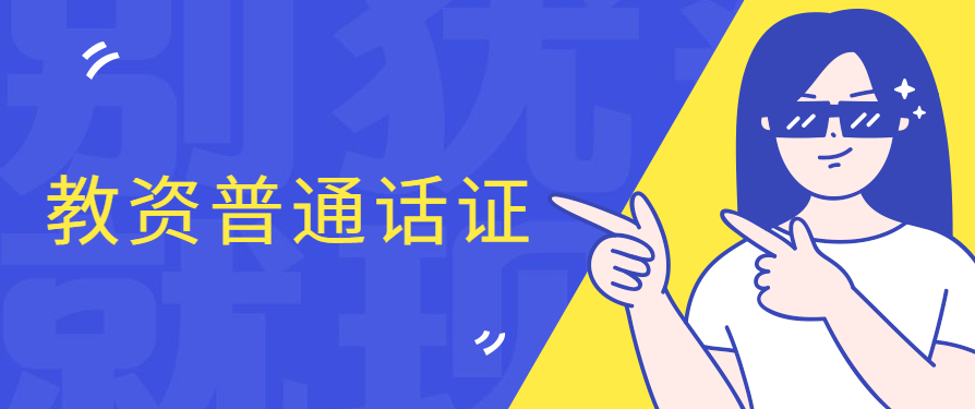 2021年上海普通話水平測試報(bào)名時(shí)間及繳費(fèi)入口