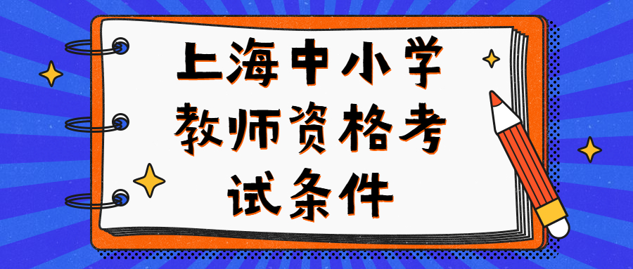 上海中小學教師資格考試條件