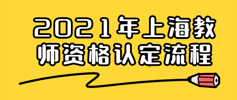 2021年上海教師資格認(rèn)定流程